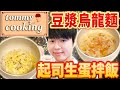 【Tommy的日常】99%臺灣人都不知道的日本人最愛宵夜! 5分完成的超簡單食譜