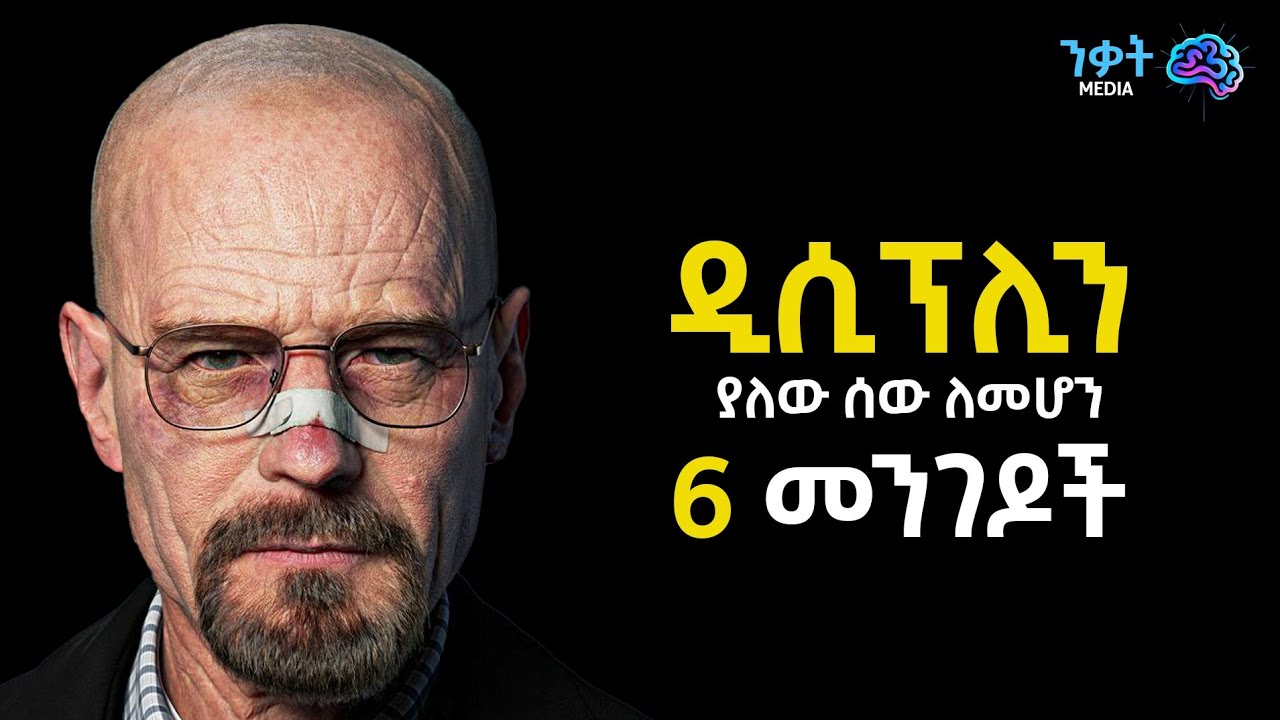 ዲሲፕሊን እንዲኖርህ እነዚህን 6 ነገሮች አድርግ   