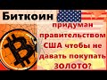 Биткоин Пробили... Bitcoin придуман правительством США чтобы не давать покупать ЗОЛОТО?