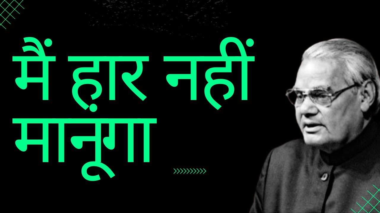 mai-haar-nahi-manunga-motivational-poetry-by-atal-bihari-vajpayee