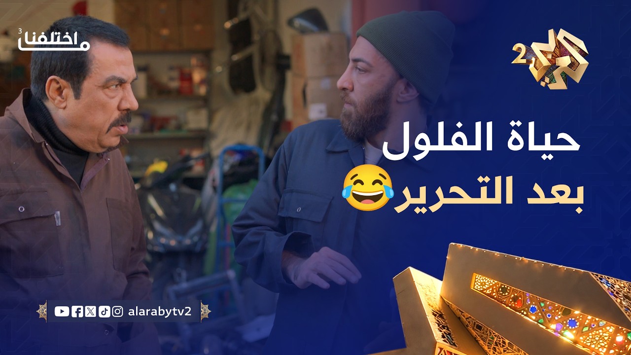 ما اختلفنا 3 │ حياة الفلول صُعبت بعد التحرير.. يدوّر على أي حدا يكتب فيه تقرير!🤣😂