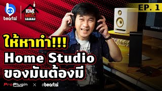 ให้หาทำ!!! Home Studio ของมันต้องมี | HOME MUSIC EP.1