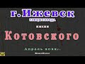 город Ижевск улица Котовского