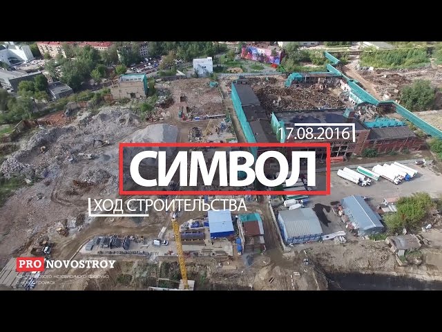 ЖК "Символ" [Ход строительства от 17.08.2016]