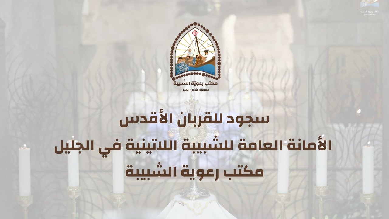 سجود للقربان الأقدس | الأمانة العامة للشبيبة اللاتينية في الجليل - مكتب رعوية الشبيبة 2024