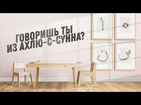 Говоришь ты из Ахлю-с-Сунна? | Забытые Сунны. Ринат Абу Мухаммад