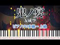 【楽譜あり】鬼ノ宴/友成空(ピアノソロ中級~上級)【ピアノアレンジ楽譜】Demons Banquet/TOMONARI SORA
