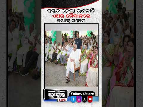 ମୈଦାନକୁ ଓଲ୍ହାଇବେ ନିଜେ ନବୀନ #naveenpatnaik #bjd #odishabhaskar #shortsvideo
