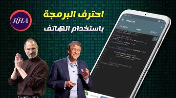 تعلم البرمجة من الصفر على الهاتف