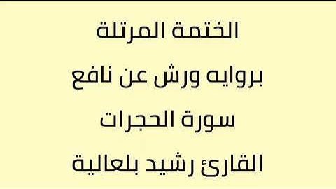 سورة الحجرات القارئ رشيد بلعالية