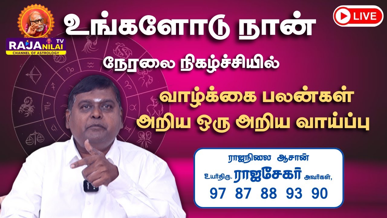 RajanilaiTV ( ராஜநிலை டிவி ) உங்களோடு நான் நேரலை