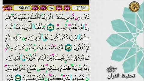 سورة البقرة 📝                                       صفحة ٢٨ .🗓من  الأية (١٨٢)  إلى الأية (١٨٦) .