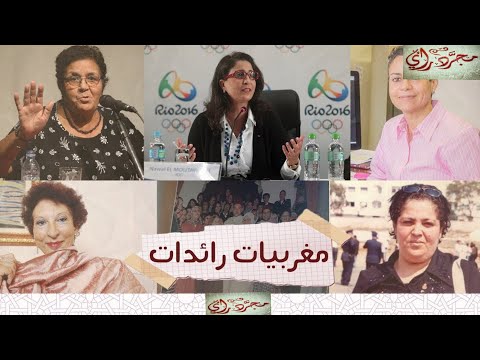 مسار نساء رائدات مغربيات شرفن المغرب
