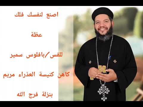 اصنع لنفسك فلك عظة للقس بافلوس سمير كاهن كنيسة العذراء مريم بنزلة فرج الله المنيا