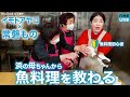 イモトアヤコが浜の母ちゃんから魚料理を教わる【常磐もの】
