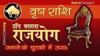 वृषभ राशि : प्रबल राजयोग (Raj Yoga) जगाने के सरल उपाय | Vrishabh Rashi Rajyog - Astro Connect