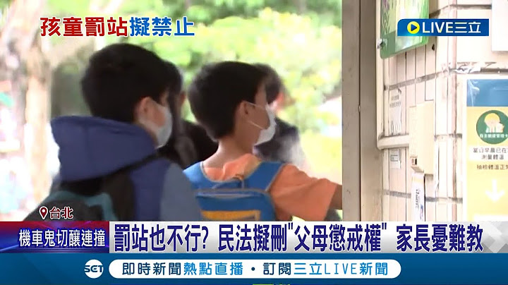 这样要怎么管教小孩! 罚站也不行? 民法拟删"父母惩戒权" 家长忧难教 禁"言语伤害.身心暴力.体罚" 民团吁:需再加配套│记者 蔡骏琪 周冠宇│【LIVE大现场】20230322│三立新闻台 - 天天要闻