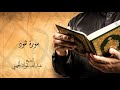 القارى الشيخ عبد الله عواد الجهني سورة هود