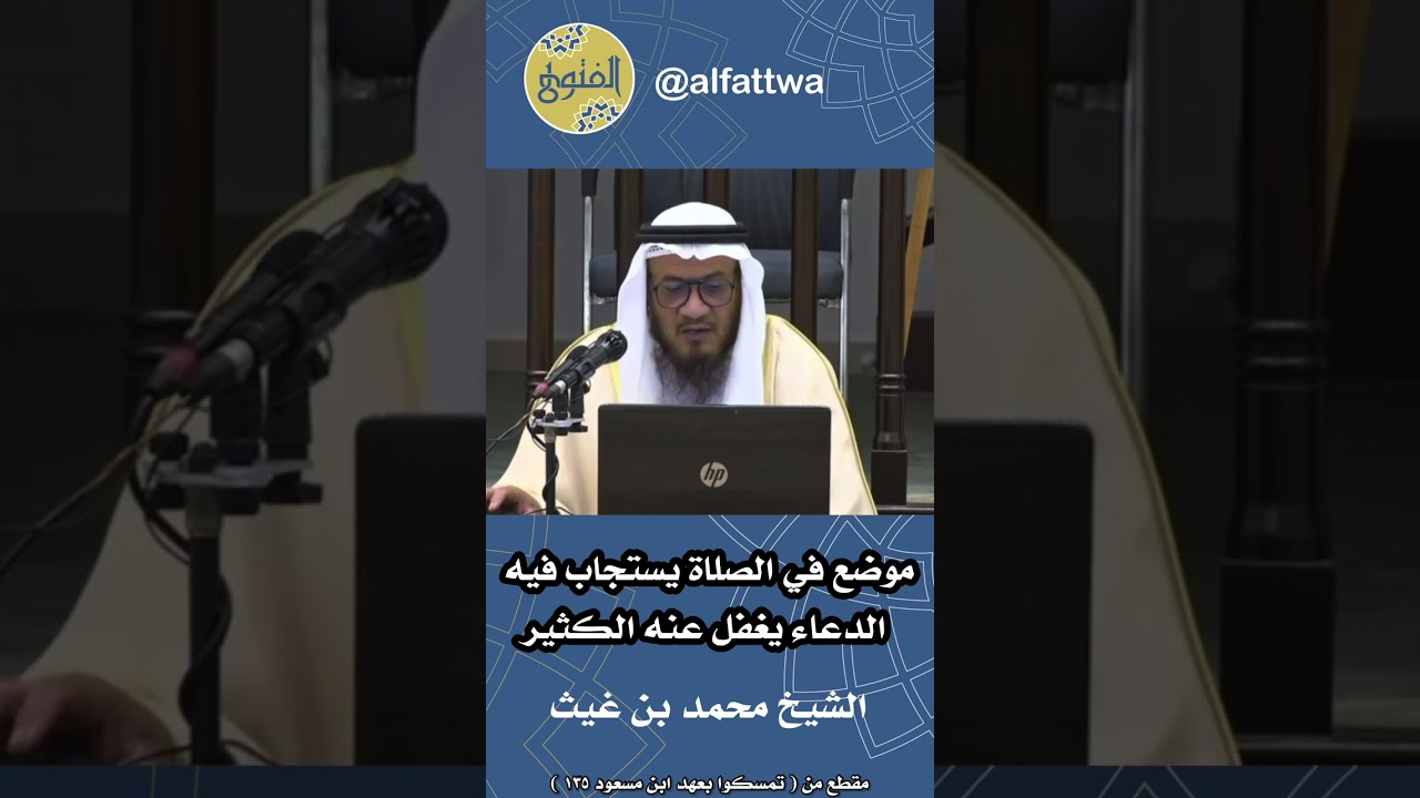 موضع في الصلاة يستجاب فيه الدعاء يغفل عنه الكثير | الشيخ محمد بن غيث