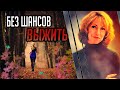 Без шансов выжить. Трагическая история Кейтлин Лорек