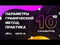 Урок 13. Практика. Параметры графический способ! Экстра ЕГЭ