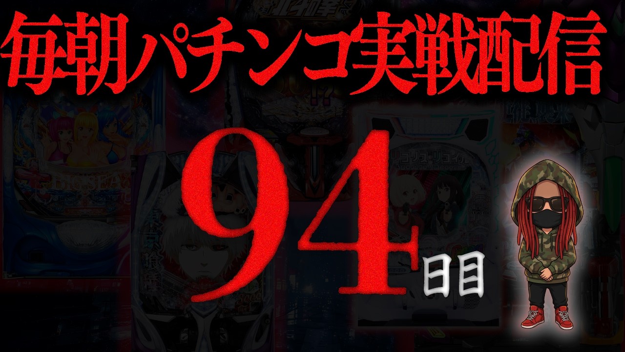 【パチンコ配信】早朝パチンコ実戦ライブ 94日目/365　#パチンコ #配信 #新台 #ライブ #PR #ドクターチル7000