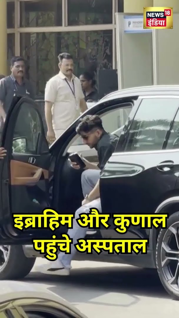 Actor Kunal Kemmu और Ibrahim Ali Khan Lilavati Hospital पहुंचे | #Shorts | N18S