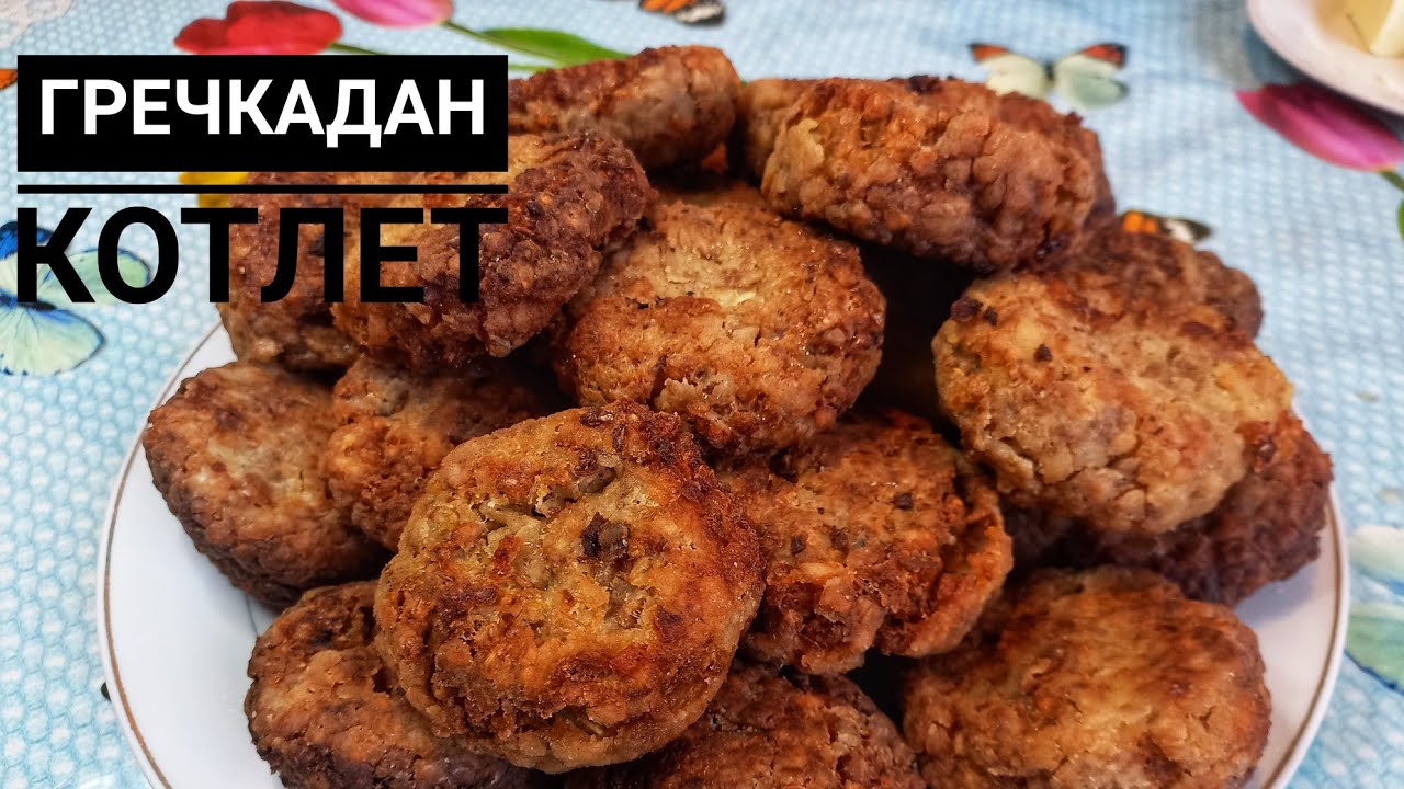 Гречкадан жасалған котлет/котлет из гречкиЕтсіз котлет жасау