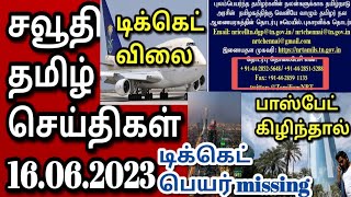 Saudi Tamil News | Tamil | JAFFNA TAMIL TV | 16.06.2023