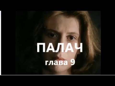 С. Белошников. Палач. (глава 9)