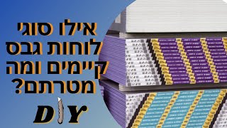 מהם סוגי לוחות גבס הקיימים בשוק, ולמה הם נועדו?