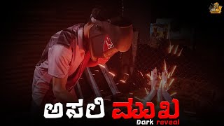 Asalimuka - Slow Motion Poster ಅಸಲಮಖ Dark Reveal 2025
