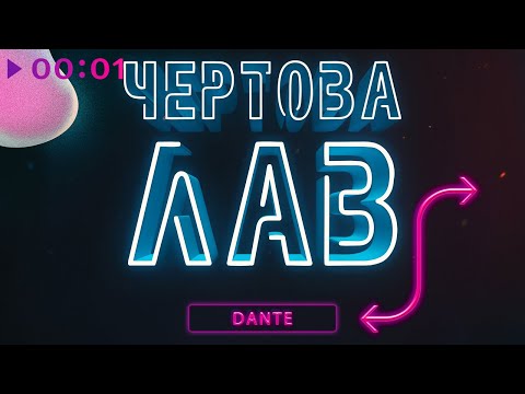 Dante - Чёртова лав | Official Audio | 2021