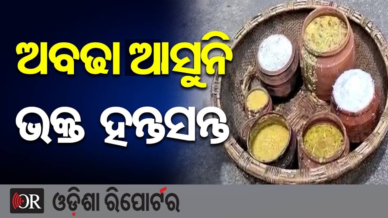 ଅବଢା ଅସୁନି.. ଭକ୍ତ ହନ୍ତସନ୍ତ | Odisha Reporter