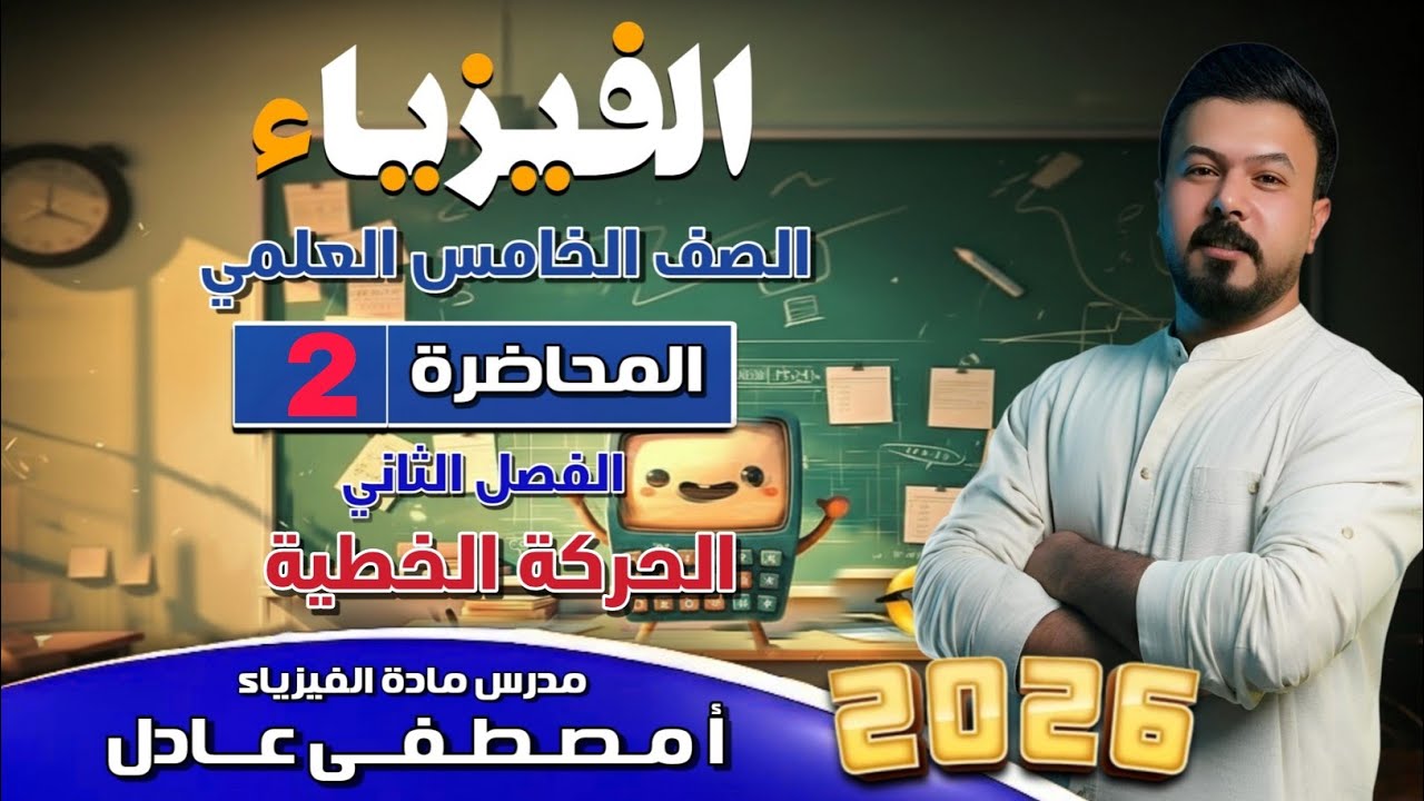 السرعة المتوسطه والانطلاق المتوسط /فيزياء الخامس العلمي الفصل الثاني