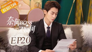 【ENG SUB】《奈何BOSS又如何》第20集 星辰再次离开严景致 Well-Dominanted Love EP20【芒果TV青春剧场】