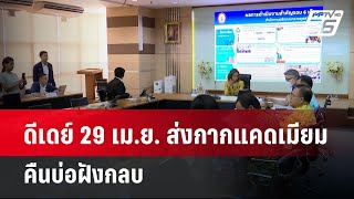 ดีเดย์ 29 เม.ย. ส่งกากแคดเมียมคืนบ่อฝังกลบ  | โชว์ข่าวเช้านี้ | 28 เม.ย. 67