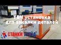 ТВЧ установка для закалки деталей ТВЧ закалка