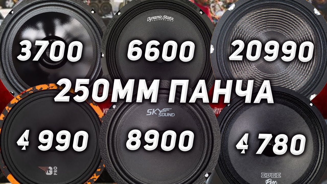 сравнение 25 см эстрадных динамиков, от бюджетных, до премиальных - YouTube