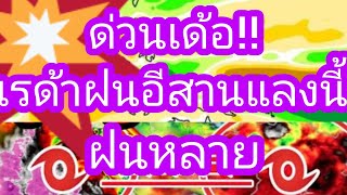 เรด้าพยากรณ์อากาศภาคอีสาน 16 พฤษภาคม 67