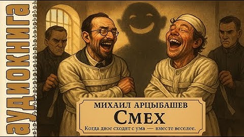 🎧 Михаил Арцыбашев — Смех