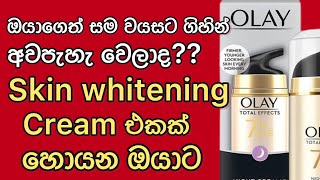 Olay | Total Effects 7 in one | Whitening Face Cream | Sinhala Review | Personal Experience.