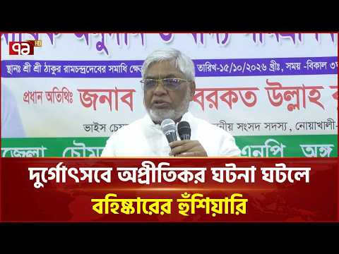 পূজায় নিরাপত্তা বিঘ্নিত হলে দলীয় ব্যবস্থা: বরকত উল্লাহ বুলু | Barkat Ullah Bulu | BNP | Ekattor TV