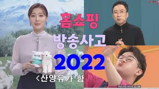 홈쇼핑 방송사고 레전드 2022