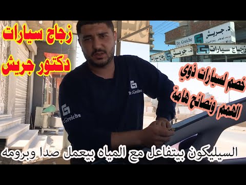هام جدا في تغيير زجاج عربيتك في دكتور جريش لو اتكسر اعرف اهم النصائح ومميزات الزجاج من جريش عن غيره