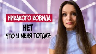 КОВИД 19. Переболела коронавирусом. Симптомы ковида легкая форма / опыт, истории пациентов про COVID