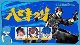 SANNINSHOWの配信のサムネイル画像