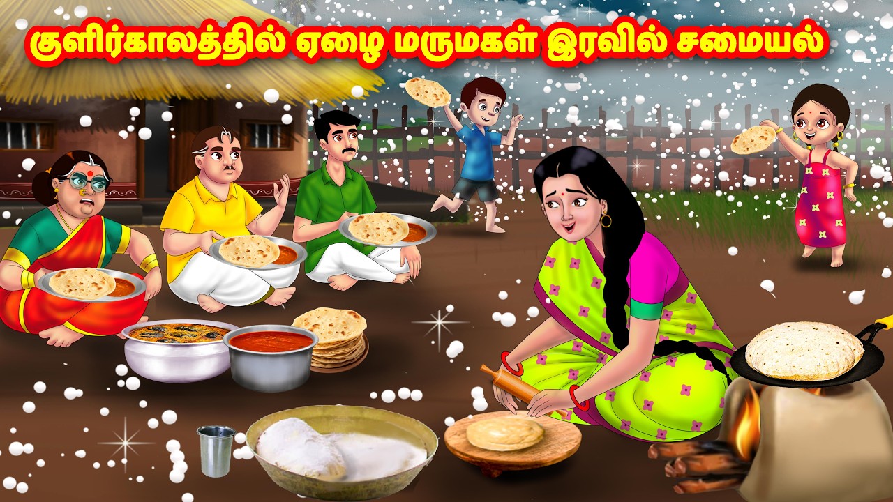 குளிர்காலத்தில் ஏழை மருமகள் இரவில் சமையல் | Mamiyar vs Marumagal | Tamil stories