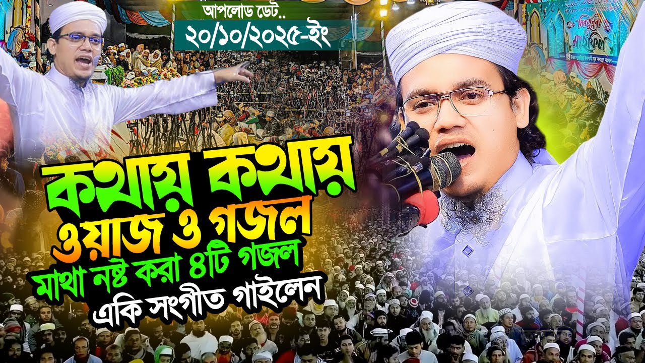 স্টেজে উঠেই ক্ষেপে গিয়ে একি সঙ্গীত গাইলেন সাঈদ আহমদ কলরব | Sayed Ahmad Kalarab | Bangla New Waz 2025