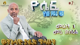 ዮሴፍ ክፍል 7፥ መሪነት 1፡ መሪ ይሠራል! ዮሴፍ ክፍል 7፥ መሪነት 1፡ መሪ ይሠራል!